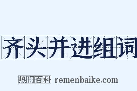 齐头并进组词是什么意思的图片